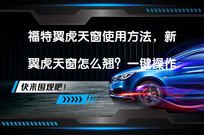 福特翼虎天窗使用方法，新翼虎天窗怎么翘？一键操作轻松搞定_58汽车