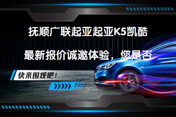 抚顺广联起亚起亚K5凯酷最新报价诚邀体验，您是否也想体验？_58汽车