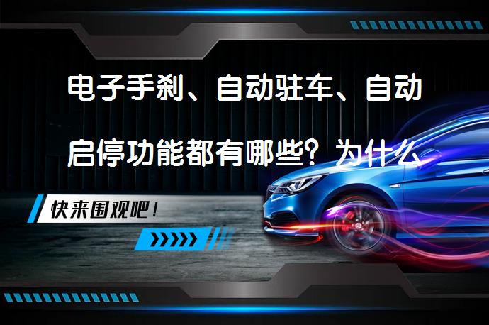 电子手刹、自动驻车、自动启停功能都有哪些？为什么车主常吐槽启停功能？_58汽车