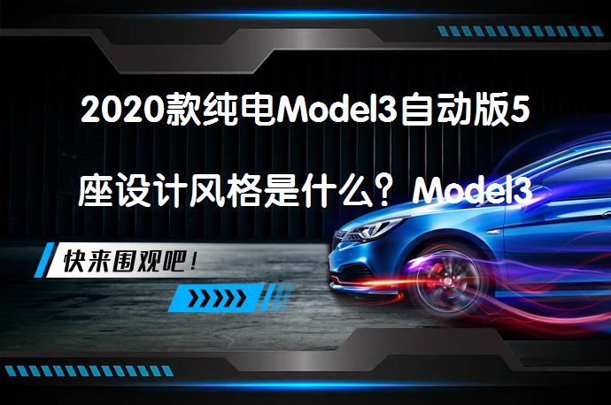 2020款纯电Model3自动版5座设计风格是什么？Model3购车手册_58汽车