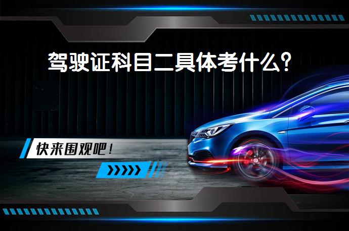 驾驶证科目二具体考什么？_58汽车