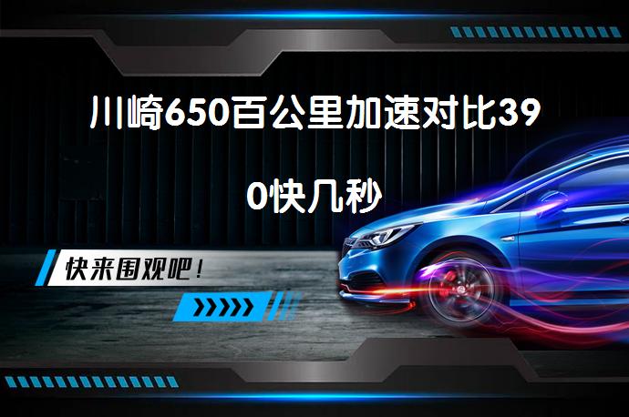 川崎650百公里加速对比390快几秒_58汽车
