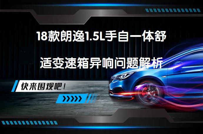 18款朗逸1.5L手自一体舒适变速箱异响问题解析_58汽车