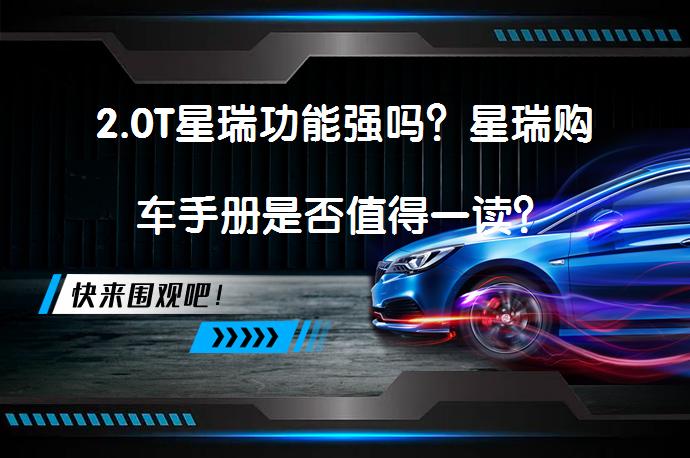 2.0T星瑞功能强吗？星瑞购车手册是否值得一读？_58汽车