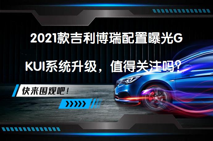 2021款吉利博瑞配置曝光GKUI系统升级，值得关注吗？_58汽车