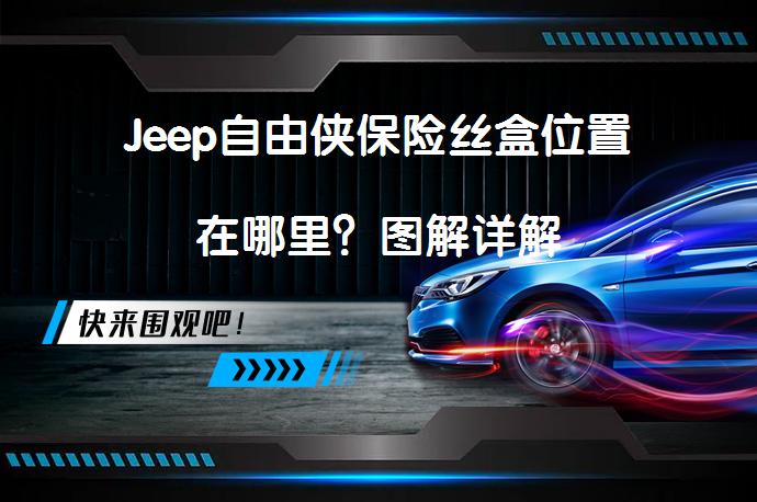 Jeep自由侠保险丝盒位置在哪里？图解详解_58汽车