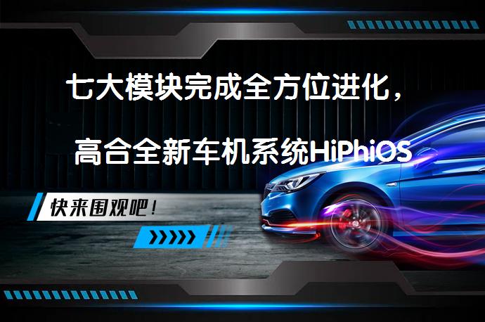 七大模块完成全方位进化，高合全新车机系统HiPhiOS2.0发布了吗？_58汽车