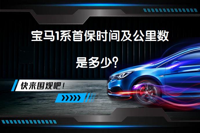 宝马1系首保时间及公里数是多少？_58汽车