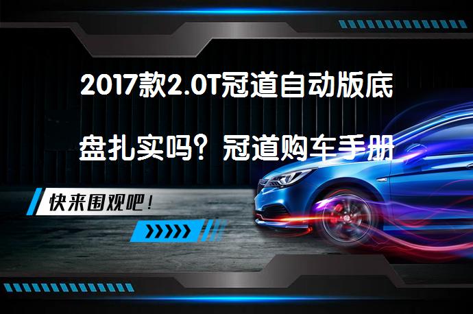 2017款2.0T冠道自动版底盘扎实吗？冠道购车手册_58汽车