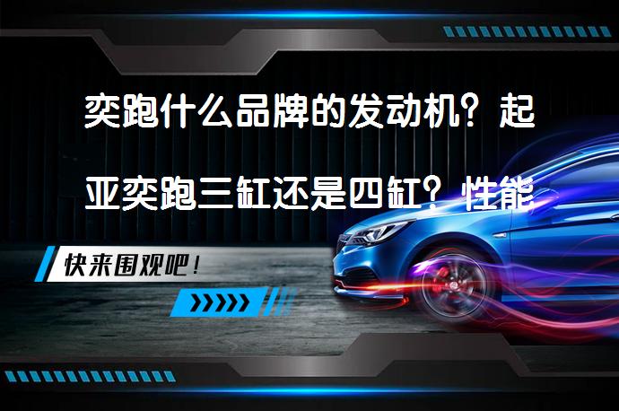 奕跑什么品牌的发动机？起亚奕跑三缸还是四缸？性能如何？_58汽车
