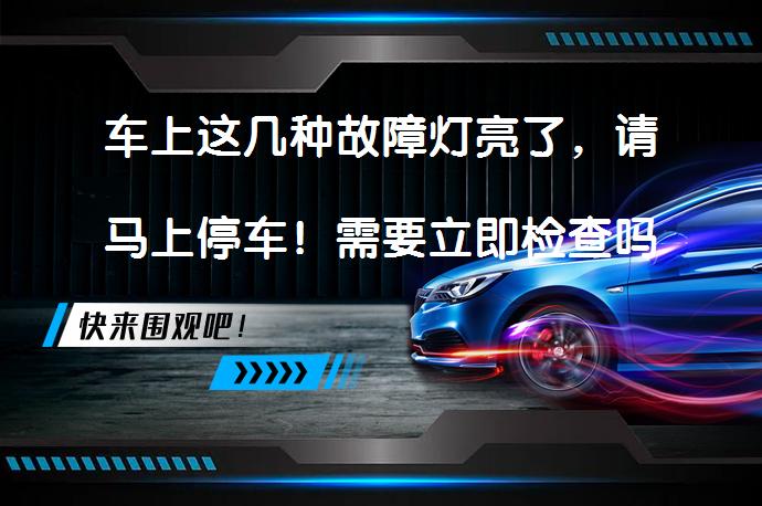 车上这几种故障灯亮了，请马上停车！需要立即检查吗？_58汽车