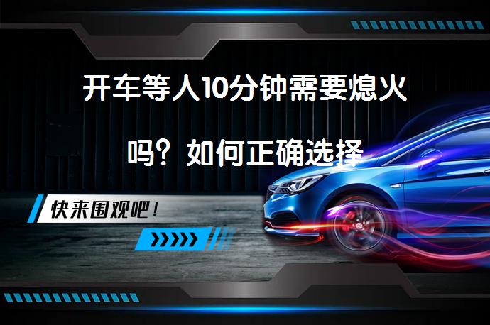 开车等人10分钟需要熄火吗？如何正确选择_58汽车