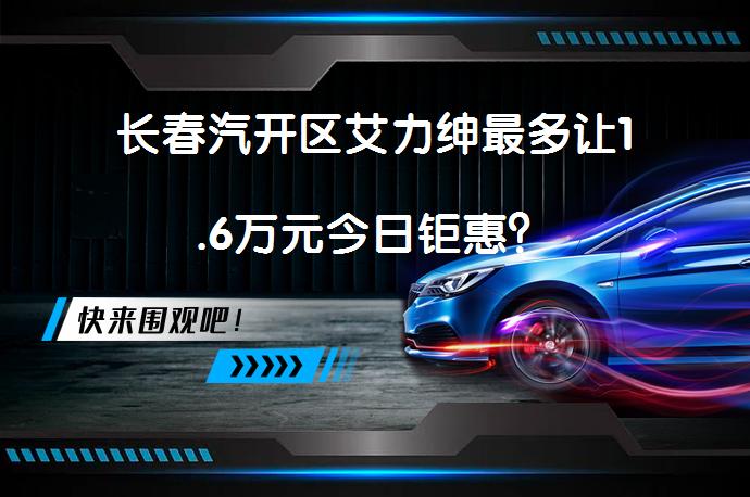 长春汽开区艾力绅最多让1.6万元今日钜惠？_58汽车