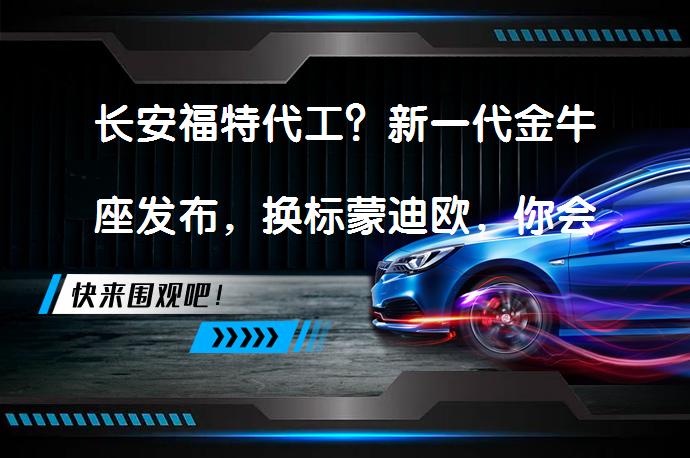 长安福特代工？新一代金牛座发布，换标蒙迪欧，你会买吗？_58汽车