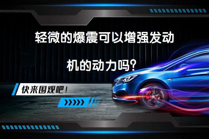 轻微的爆震可以增强发动机的动力吗？_58汽车