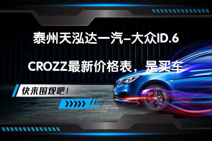 泰州天泓达一汽-大众ID.6CROZZ最新价格表，是买车的好时机吗？_58汽车