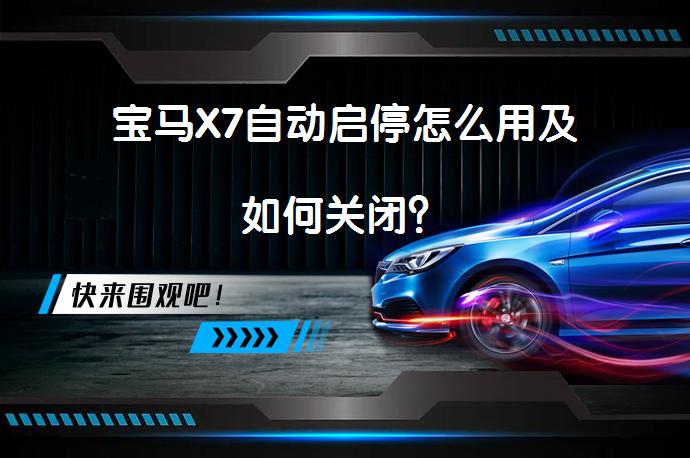 宝马X7自动启停怎么用及如何关闭？_58汽车