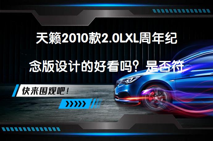 天籁2010款2.0LXL周年纪念版设计的好看吗？是否符合消费者的审美？_58汽车