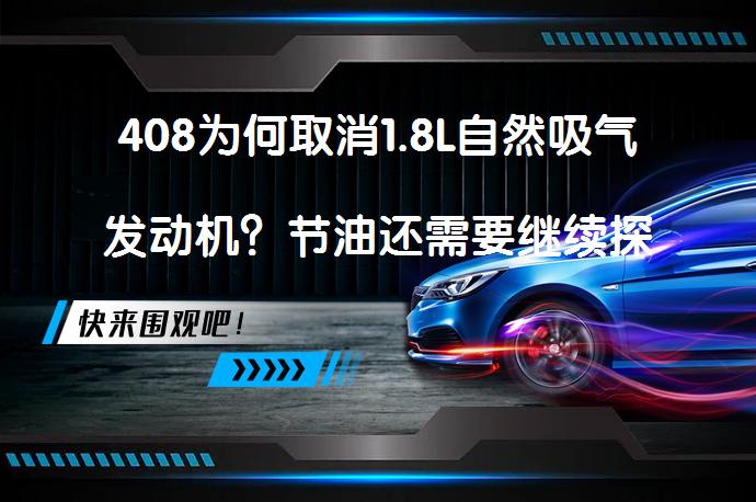 408为何取消1.8L自然吸气发动机？节油还需要继续探讨吗？_58汽车