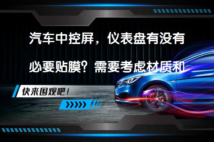 汽车中控屏，仪表盘有没有必要贴膜？需要考虑材质和使用体验_58汽车