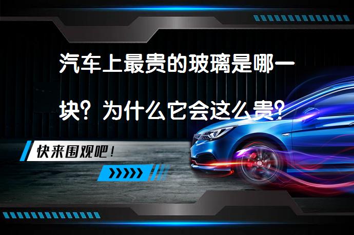 汽车上最贵的玻璃是哪一块？为什么它会这么贵？_58汽车
