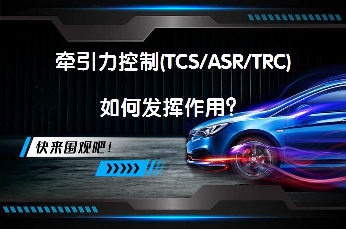 牵引力控制(TCS/ASR/TRC)如何发挥作用？_58汽车
