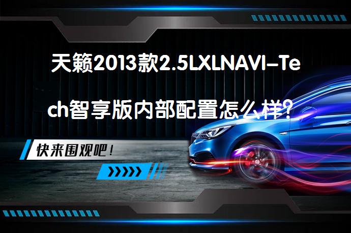 天籁2013款2.5LXLNAVI-Tech智享版内部配置怎么样？车主评价_58汽车