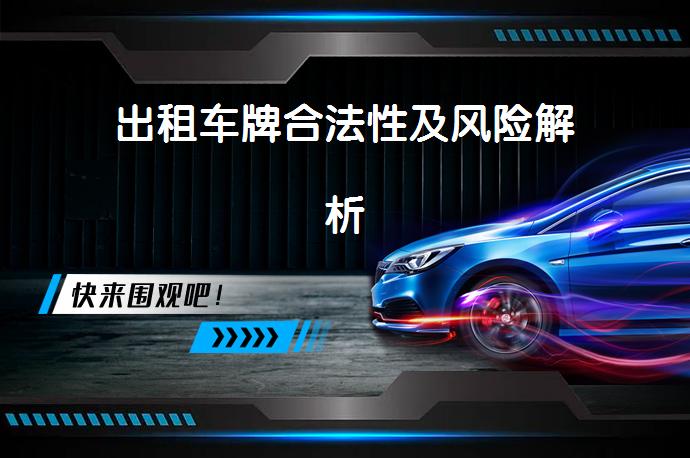 出租车牌合法性及风险解析_58汽车