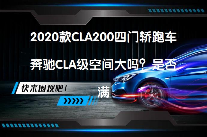 2020款CLA200四门轿跑车奔驰CLA级空间大吗？是否满足家庭需求？_58汽车