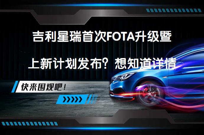 吉利星瑞首次FOTA升级暨上新计划发布？想知道详情请看下文_58汽车