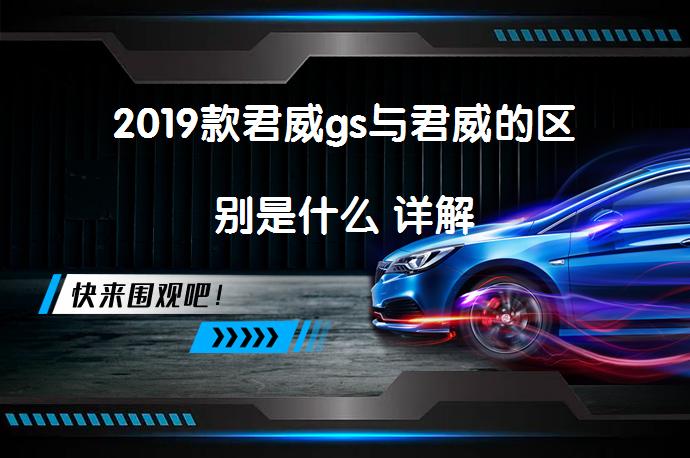 2019款君威gs与君威的区别是什么 详解_58汽车