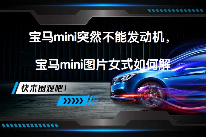 宝马mini突然不能发动机，宝马mini图片女式如何解决？_58汽车