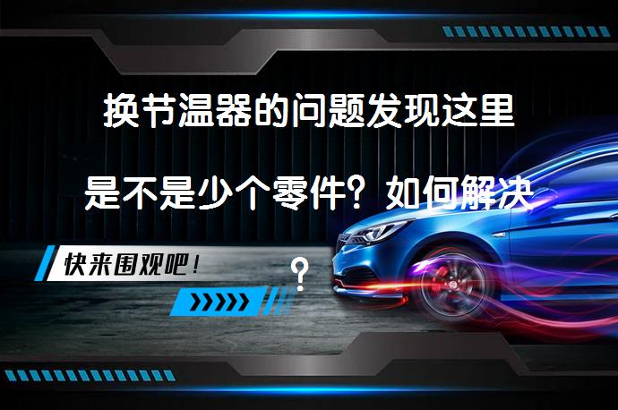换节温器的问题发现这里是不是少个零件？如何解决？_58汽车