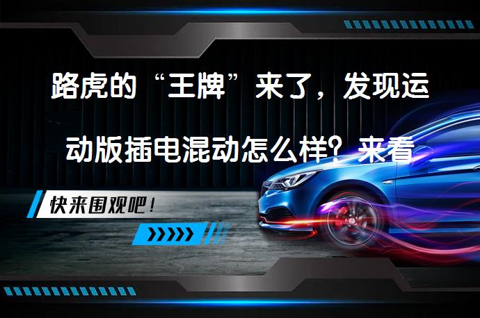 路虎的“王牌”来了，发现运动版插电混动怎么样？来看看_58汽车
