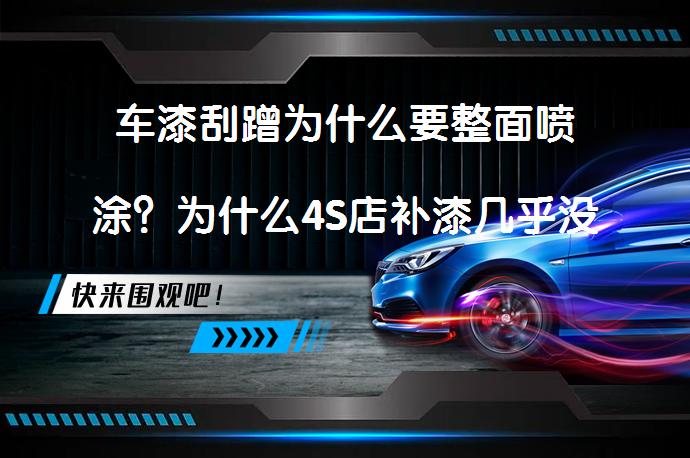 车漆刮蹭为什么要整面喷涂？为什么4S店补漆几乎没有色差？_58汽车