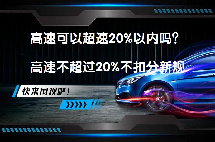 高速可以超速20%以内吗？高速不超过20%不扣分新规值得信任吗？_58汽车