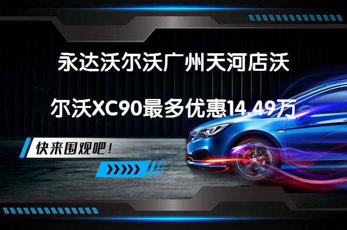 永达沃尔沃广州天河店沃尔沃XC90最多优惠14.49万元最新报价_58汽车