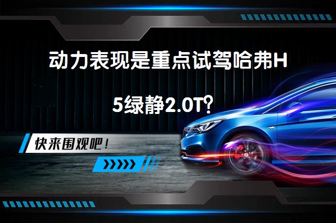 动力表现是重点试驾哈弗H5绿静2.0T？_58汽车