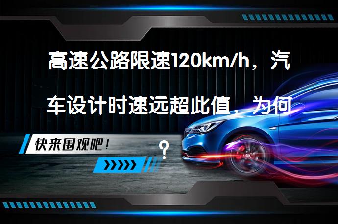 高速公路限速120km/h，汽车设计时速远超此值，为何？_58汽车