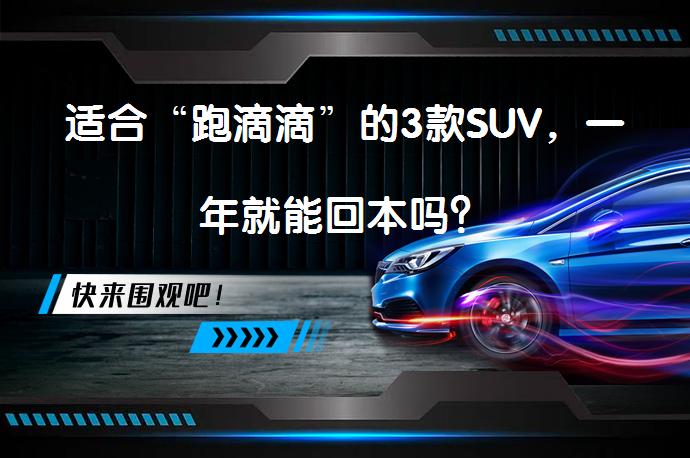 适合“跑滴滴”的3款SUV，一年就能回本吗？_58汽车