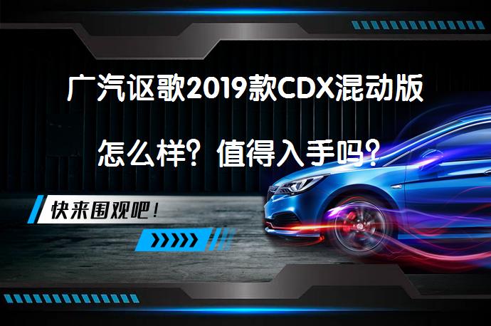 广汽讴歌2019款CDX混动版怎么样？值得入手吗？_58汽车