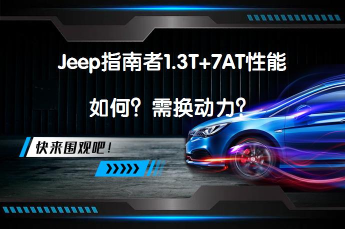 Jeep指南者1.3T+7AT性能如何？需换动力？_58汽车