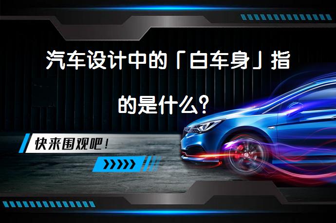 汽车设计中的「白车身」指的是什么？_58汽车