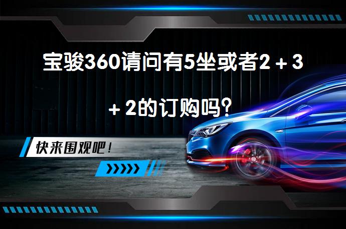 宝骏360请问有5坐或者2＋3＋2的订购吗？_58汽车