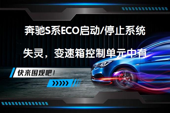 奔驰S系ECO启动/停止系统失灵，变速箱控制单元中有故障代码P0944吗？_58汽车
