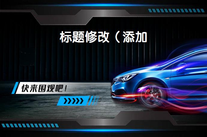 标题修改（添加_58汽车