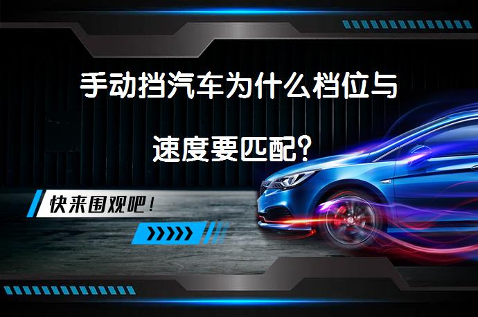 手动挡汽车为什么档位与速度要匹配？_58汽车
