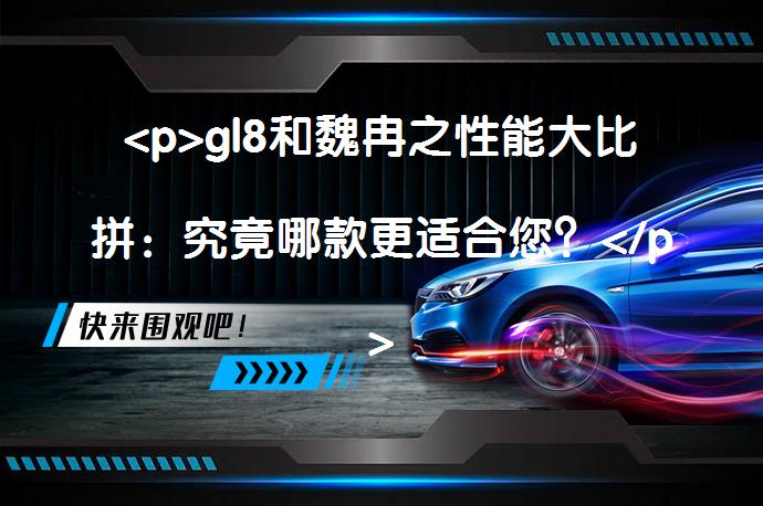 <p>gl8和魏冉之性能大比拼：究竟哪款更适合您？</p>
<p>_58汽车”></p>
<p/><p>文章详细比较了魏冉和gl8两款中大型SUV的尺寸、设计、动力系统等。gl8和魏冉虽同为SUV，但尺寸、设计各有不同。gl8采用全新LSY发动机，为2.0升涡轮增压，搭配9at变速箱。而魏冉则有两款发动机可选，低功率和高功率的2.0升涡轮增压发动机，均匹配7速双离合变速箱。文章还介绍了各发动机的参数及特点。</p>
<p>注意：总结内容应尽可能保持原文章的完整信息，同时保证字数在150字以内。以上总结仅供参考，实际总结可能因文章内容的具体情况而有所不同。 </p>
<p/><p>魏冉和gl8都是中大型SUV，但gl8和魏冉的车身尺寸不同，设计不同，动力系统也不同。威的长宽高分别为5346mm、1976mm和1781mm，轴距为3180mm，gl8的长宽高分别为5219mm、1878mm和1799mm，轴距为3088mm，从空来看，显然更胜一筹。</p>
<p>新款gl8换成了全新的LSY发动机，这是一台2.0升涡轮增压发动机，最大扭矩为237马力和350牛米。这台发动机的最大功率转速为5000转/分，最大扭矩转速为1500至4000转/分。这台发动机配备了可变气门管理技术和缸内直喷技术，采用铝合金缸盖和缸体。</p>
<p>与这台发动机匹配的是9at变速箱。</p>
<p>不过，魏使用了两款发动机，一款是低功率版本的2.0升涡轮增压发动机，另一款是高功率版本的2.0升涡轮增压发动机。</p>
<p>低功率版本的2.0升涡轮增压发动机的最大扭矩为186马力和320牛米。这台发动机的最大扭矩转速为1500至4000转/分，最大功率转速为4100至6000转/分。</p>
<p>高功率版本的2.0升涡轮增压发动机最大扭矩为220马力和350牛米。这台发动机的最大扭矩转速为1500至4400转/分，最大功率转速为4500至6200转/分。</p>
<p>匹配这两台发动机的是7速双离合变速箱。</p>
<p>以上内容由58汽车提供。如有任何买车、用车、养车、玩车相关问题，欢迎在下方表单填写您的信息，我们将第一时间与您联系，为您提供快捷、实用、全面的解决方案。</p>
                                                        <div class=