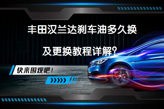 丰田汉兰达刹车油多久换及更换教程详解？_58汽车