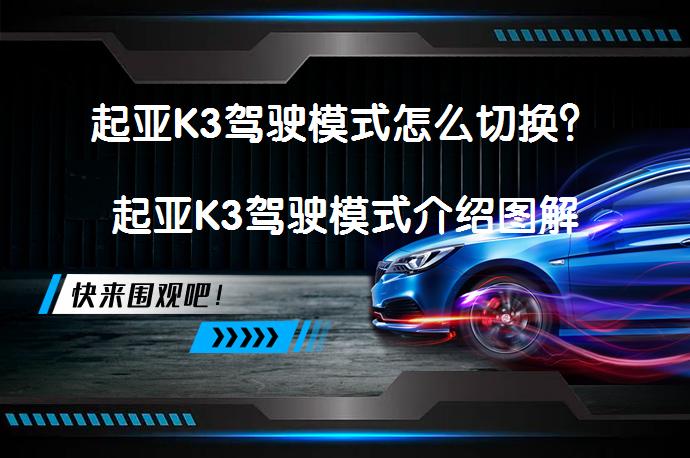 起亚K3驾驶模式怎么切换？起亚K3驾驶模式介绍图解_58汽车